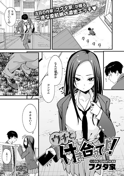 【エロ漫画】ウチと付き合ってよ！