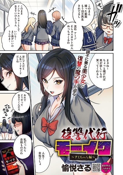 【エロ漫画】復讐代行モーイク〜アミちゃん編〜