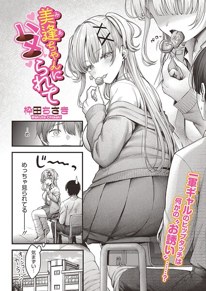 【エロ漫画】美逢ちゃんにハメられて