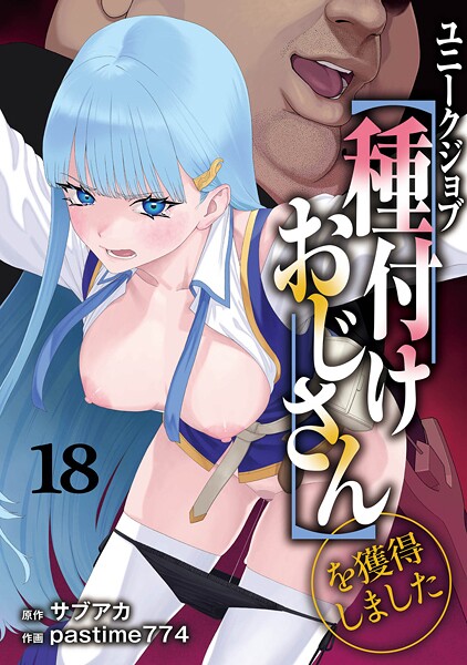 【エロ漫画】ユニークジョブ【種付けおじさん】を獲得しました 18巻