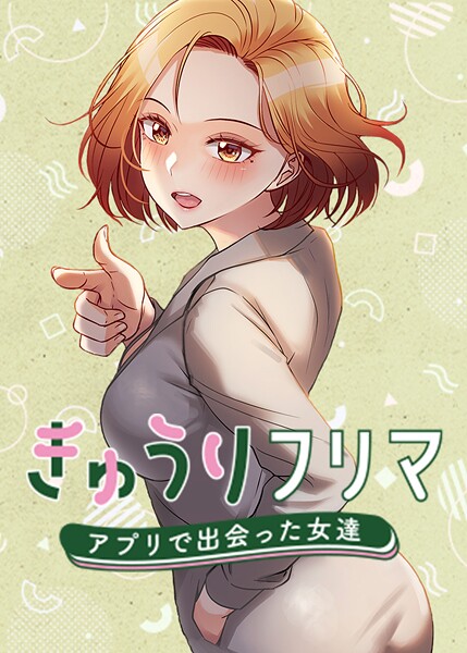 【エロ漫画】きゅうりフリマ〜アプリで出会った女達〜【完全版】【タテヨミ】 63話