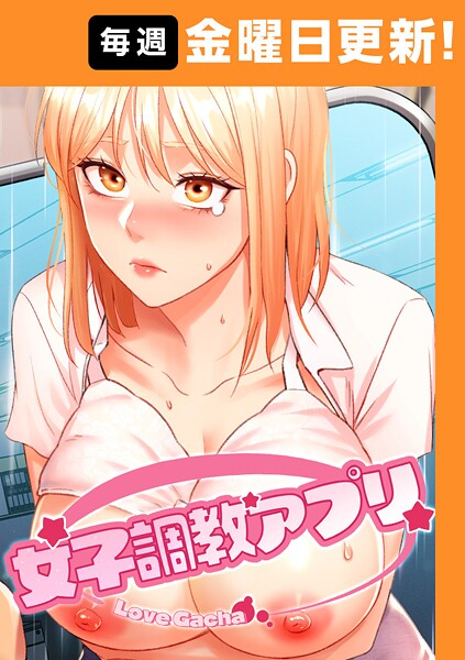 【エロ漫画】女子調教アプリ【完全版】【タテヨミ】 45話