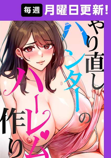 【エロ漫画】やり直しハンターのハーレム作り【完全版】 50話