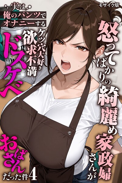 【エロ漫画】怒ってばかりの綺麗め家政婦さんが実は俺のパンツでオナニーするケツ穴大好き欲求不満ドスケベオバサンだった件【単話】（4） モザイク版