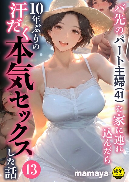 【エロ漫画】バ先のパート主婦（41）を家に連れ込んだら10年ぶりの汗だく本気セックスした話（13）