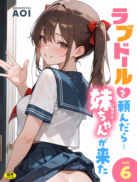 【エロ漫画】ラブドールを頼んだら…（6） 妹ちゃんが来た