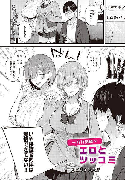 【エロ漫画】エロとツッコミ〜パパ活編〜