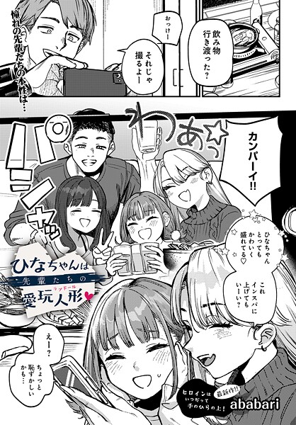【エロ漫画】ひなちゃんは先輩たちの愛玩人形▽