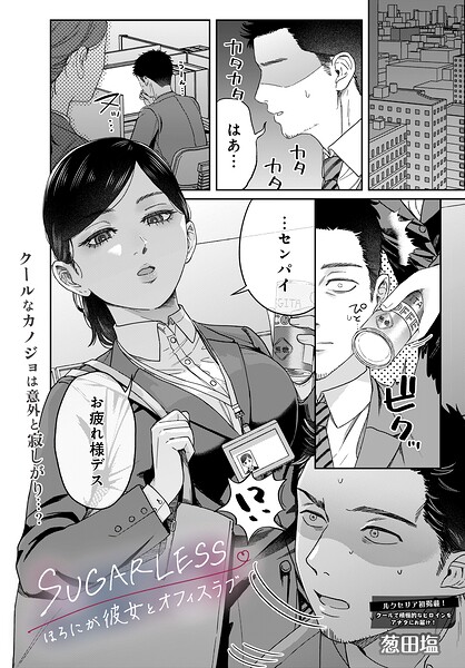 【エロ漫画】SUGARLESS -ほろにが彼女とオフィスラブ-
