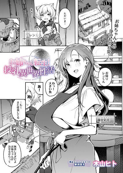 【エロ漫画】お姉ちゃん転生！授乳異世界性活