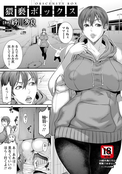 【エロ漫画】猥褻ボックス【単話】