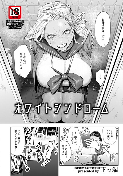 【エロ漫画】ホワイトシンドローム 【単話】