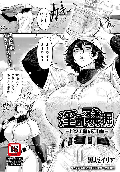 【エロ漫画】淫乱発掘 〜ビッチ育成計画〜 【単話】