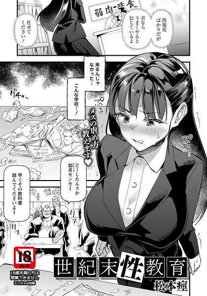 【エロ漫画】世紀末性教育 【単話】