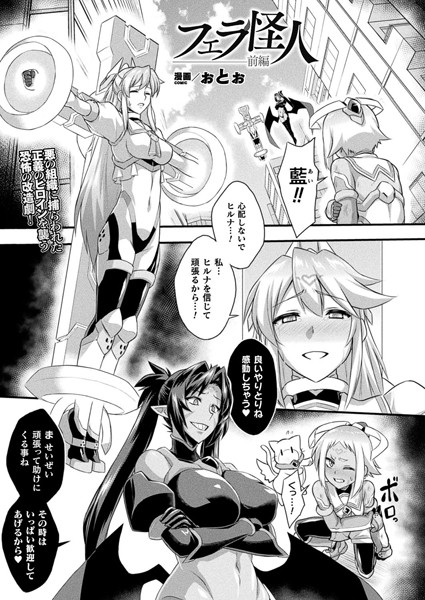 【エロ漫画】フェラ怪人 前編【単話】