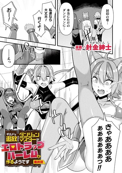 【エロ漫画】ギルドを追放されたダンジョンマスターがエロトラップでハーレムを作るようです 最終話【単話】