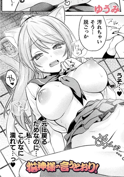 【エロ漫画】猫神様の言うとおり！【単話】