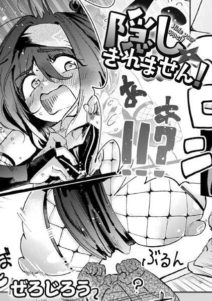 【エロ漫画】隠しきれません！