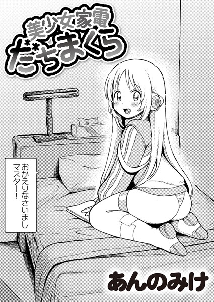 【エロ漫画】美少女家電 だちまくら
