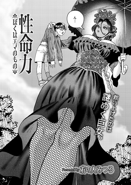 【エロ漫画】性命力-ぼくはエマのもの-