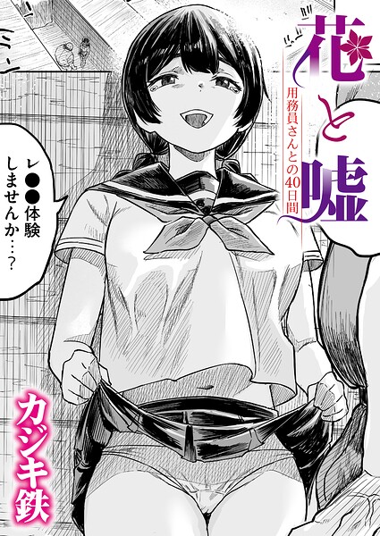 【エロ漫画】花と嘘 用務員さんとの40日間