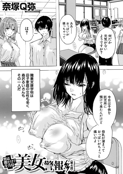 【エロ漫画】男は僕だけ！？全方位美女警報！！〈第4話〉（奈塚Q弥）