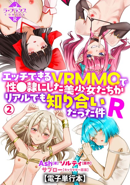 【エロ漫画】エッチできるVRMMOで性●隷にした美少女たちがリアルでも知り合いだった件R【電子単行本】2