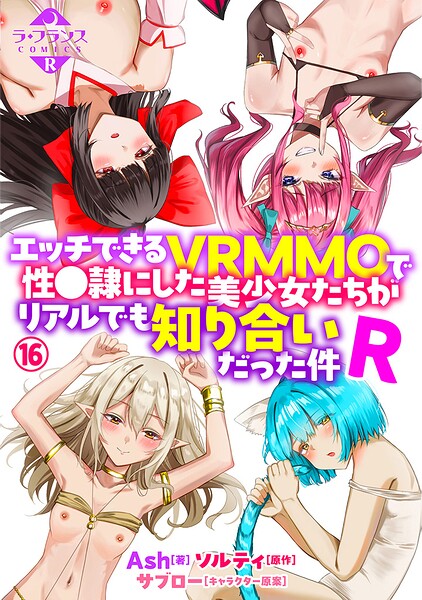 【エロ漫画】エッチできるVRMMOで性●隷にした美少女たちがリアルでも知り合いだった件R16