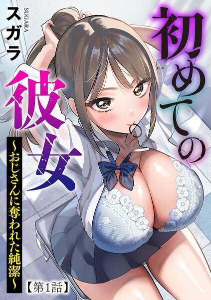 【エロ漫画】初めての彼女 〜おじさんに奪われた純潔〜【第1話】