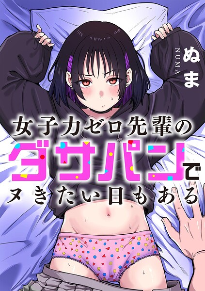 【エロ漫画】女子力ゼロ先輩のダサパンでヌきたい日もある
