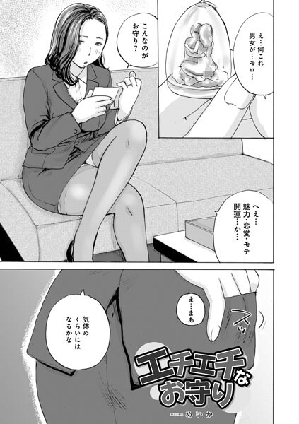 【エロ漫画】エチエチなお守り