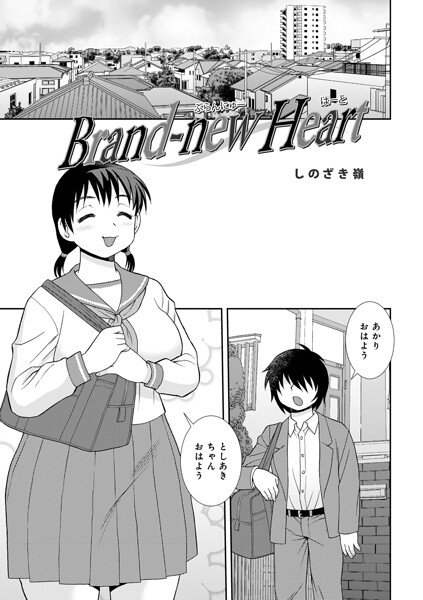 【エロ漫画】Brand-new Heart