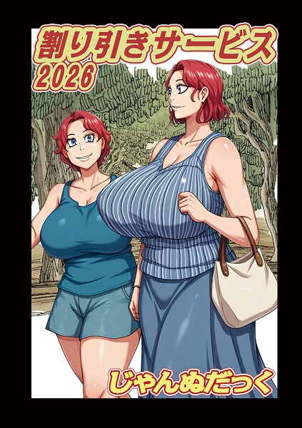 【エロ漫画】割り引きサービス2026