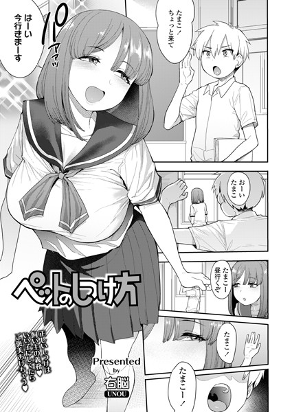 【エロ漫画】ペットのしつけ方
