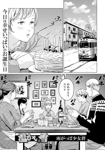 【エロ漫画】温かい雪