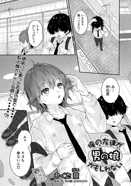 【エロ漫画】俺の友達が男の娘かもしれない