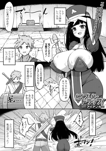 【エロ漫画】！ゴブリントラップ！