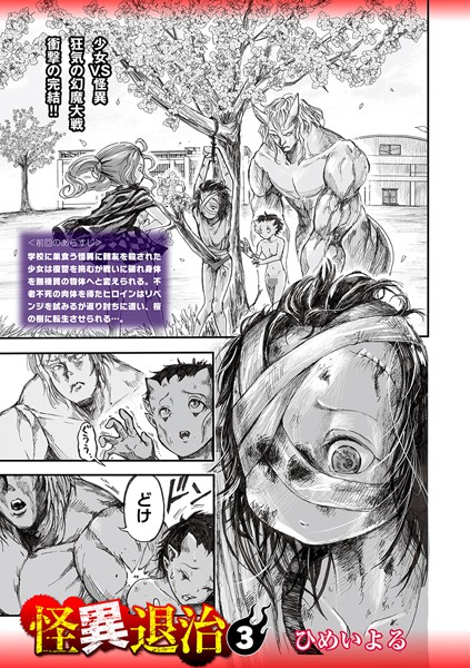 【エロ漫画】怪異退治3