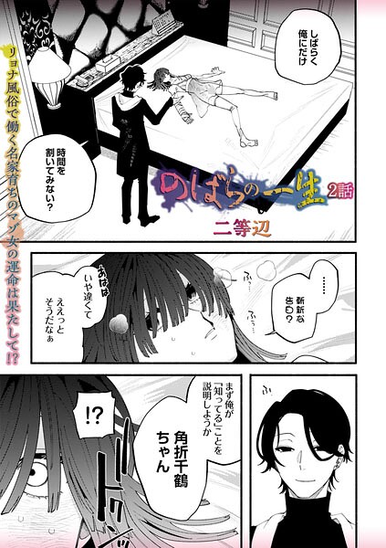 【エロ漫画】のばらの一生 2話