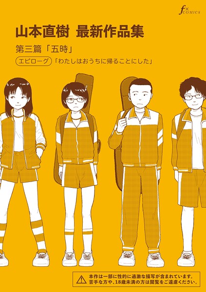 【エロ漫画】山本直樹最新作品集 第三篇「五時」エピローグ「わたしはおうちに帰ることにした」