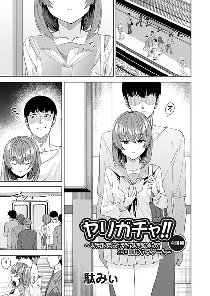 【エロ漫画】ヤリガチャ！！ 〜リアルに女子をヤリまわしてエロ調教するゲーム〜4回目