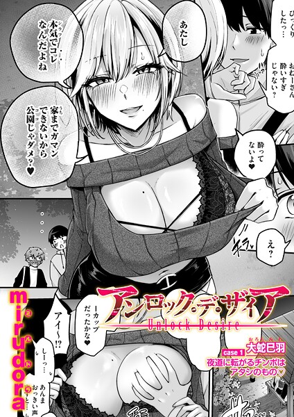 【エロ漫画】アンロック・デ・ザイア case1/大蛇 巳羽〜夜道に転がるチンポはアタシのもの〜