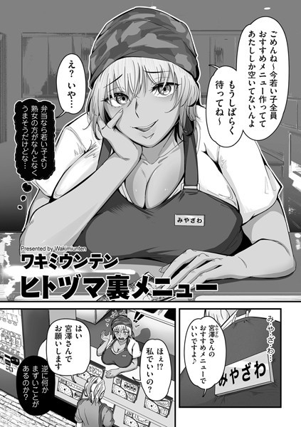 【エロ漫画】ヒトヅマ裏メニュー