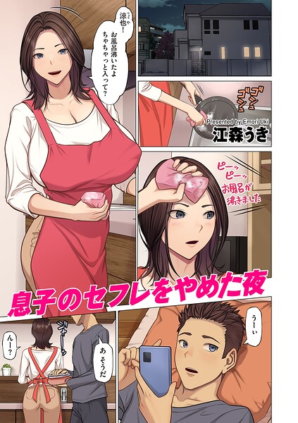 【エロ漫画】息子のセフレをやめた夜