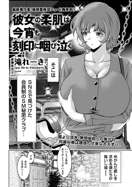 【エロ漫画】彼女の柔肌は今宵も刻印に咽び泣く