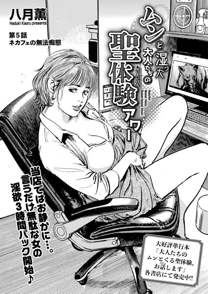 【エロ漫画】ムンと湿った大人たちの聖体験アワー 第5話 ネカフェの無法痴態