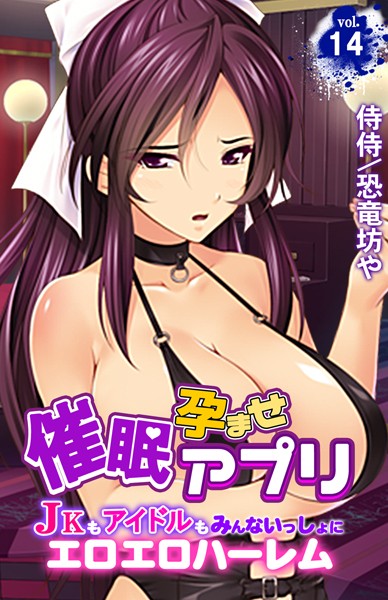 【エロ漫画】催●孕ませアプリ〜JKもアイドルもみんないっしょにエロエロハーレム〜 第14巻