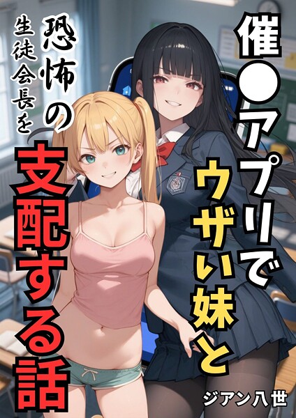 【エロ漫画】催●アプリでウザい妹と恐怖の生徒会長を支配する話