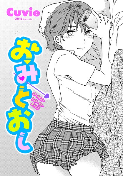 【エロ漫画】おみとおし