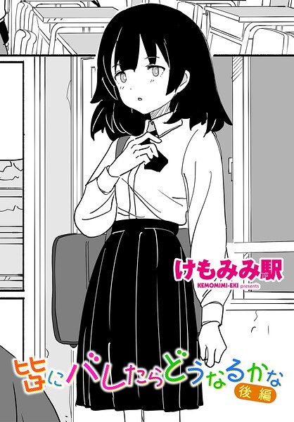 【エロ漫画】皆にバレたらどうなるかな 後編
